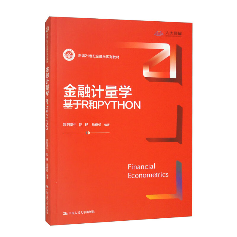 金融计量学：基于R和PYTHON（新编21世纪金融学系列教材）高性价比高么？