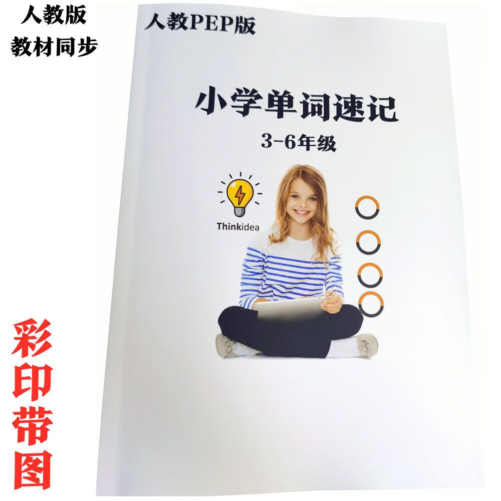 人教PEP版3-6年级单词拆分联想速记 右脑巧记