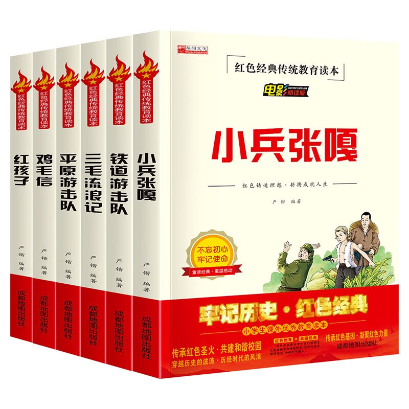 红色经典传统教育读本 （全套6册）优秀爱国主义故事书 电影阅读版