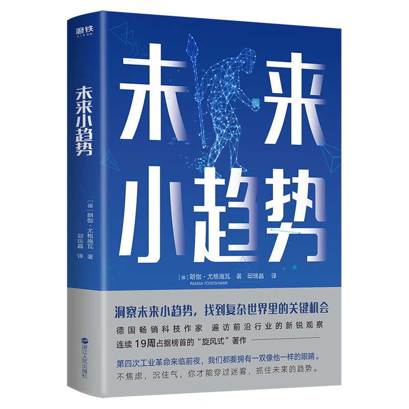 未来小趋势 科普读物 郎伽．优哥希瓦 浙江人民出版社 9787213091384