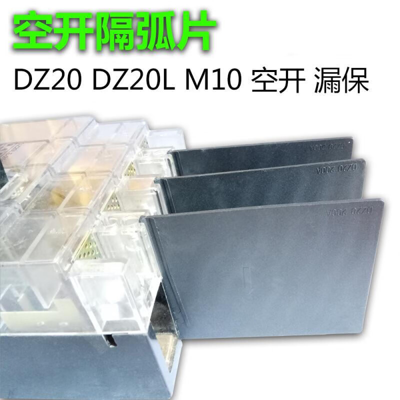 纳仕达 DZ20隔弧板CDM10断路器空开漏保相间隔板隔弧片绝缘挡板200A 250A DZ20-100A