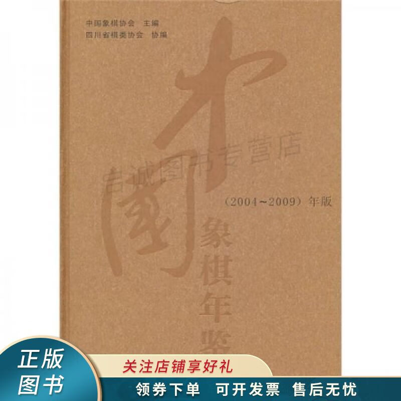 中国象棋年鉴2004-2009年版