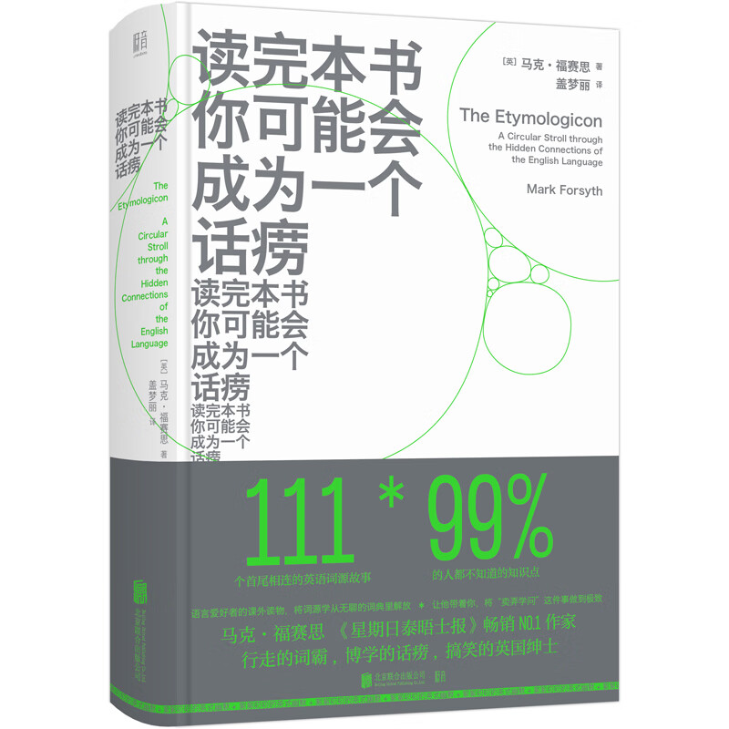 读完本书你可能会成为一个话痨（超搞笑超奇葩的英语词源故事）