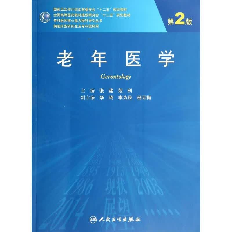 老年医学(第2版)/张建/研究生