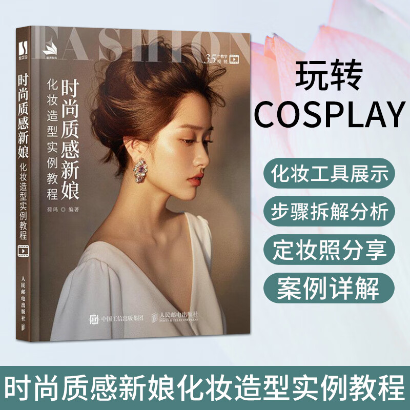 正版正版 时尚质感新娘化妆造型实例教程 荷玛SN6343