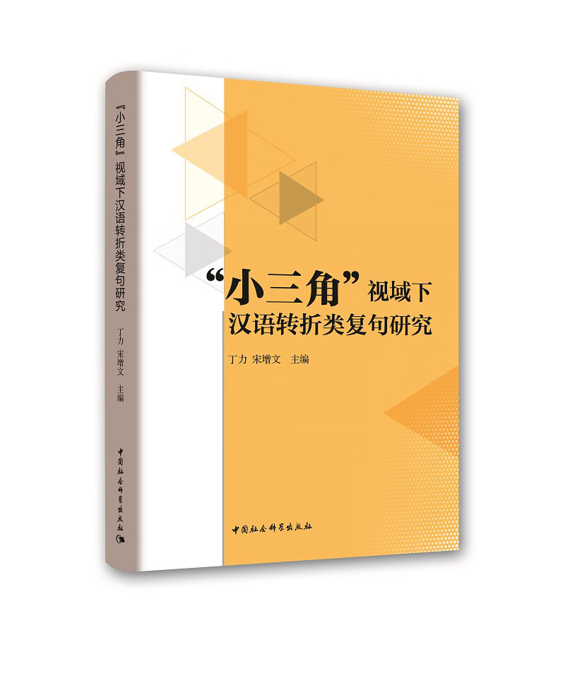 “小三角”视域下汉语转折类复句研究