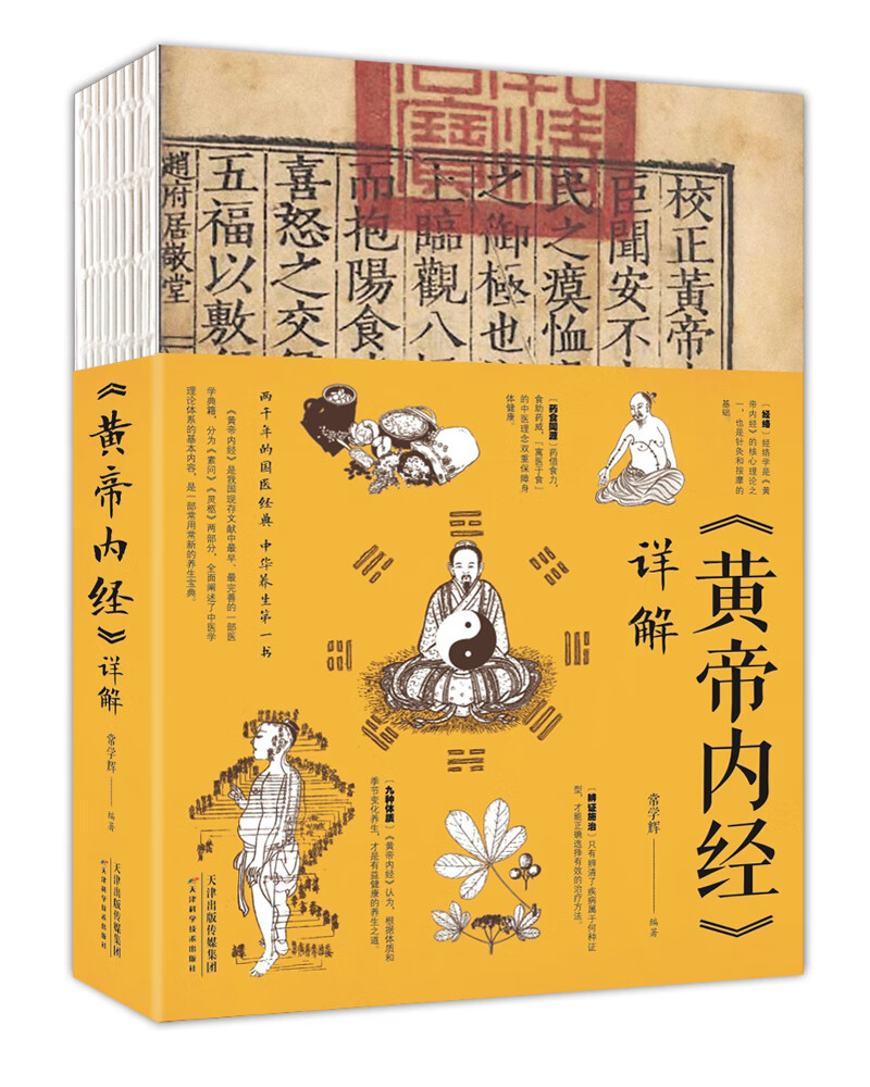 黄帝内经 详解