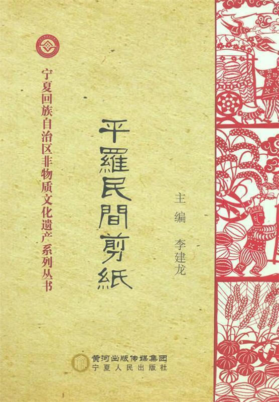 平罗民间剪纸 李建龙主编【正版书】