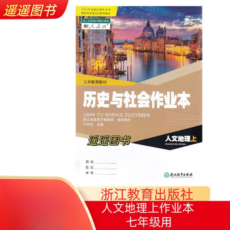 浙江义务教育教材初中作业本人文地理上册七年级上册 7下 赠答案 下