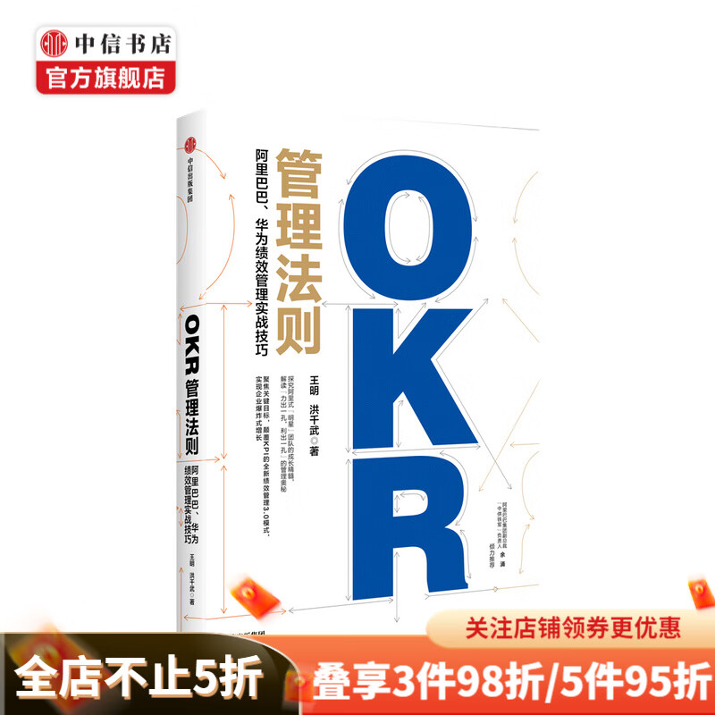 OKR管理法则 : 阿里巴巴、华为绩效管理实战技巧 王明 洪千武 著铁军负责人 企业管理 中信书店