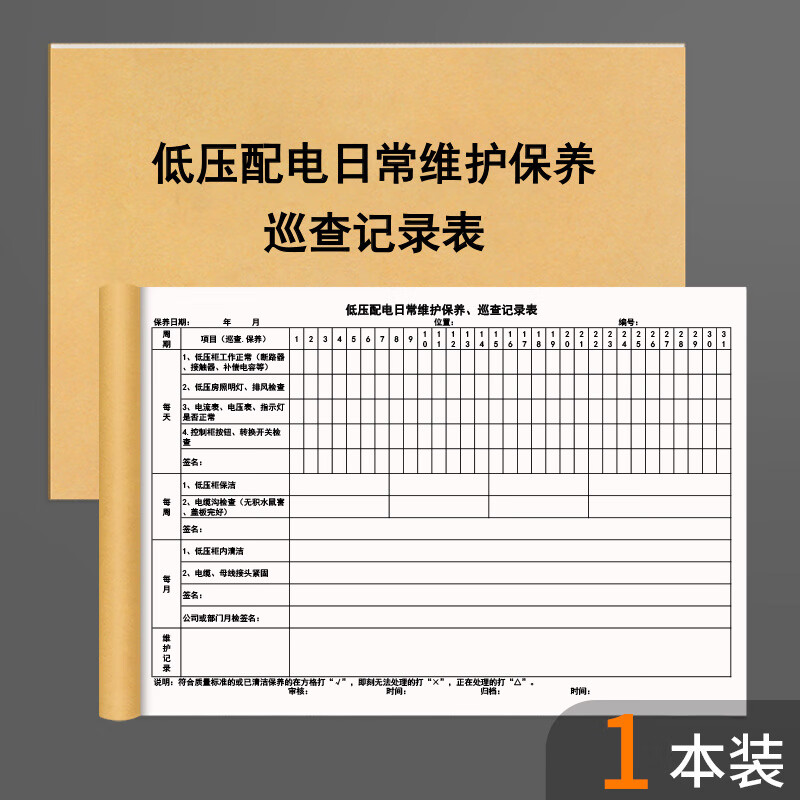 低压配电日常维护保养巡查记录表机房用电小区物业商场公寓办公楼