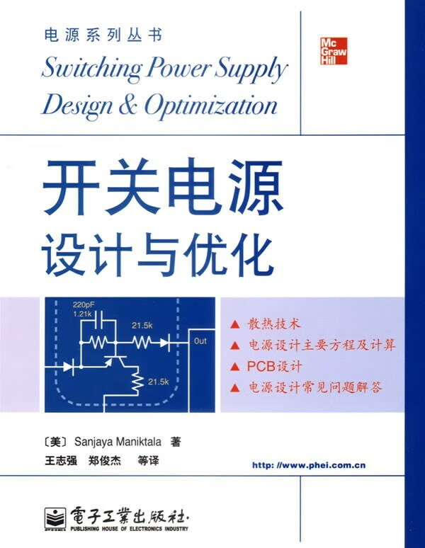 开关电源设计与优化 玛尼克塔拉ManiktalaS.王志强郑俊杰 电