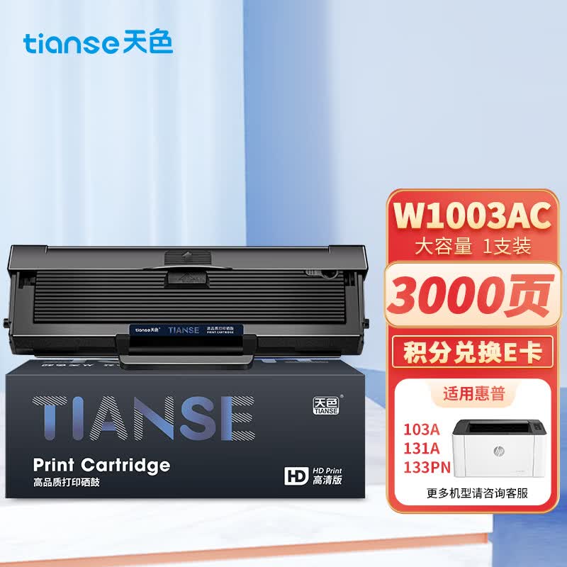 天色适用惠普103a硒鼓带芯片131a打印机硒鼓HP Laser MFP 133pn碳粉墨盒易加粉w1003ac激光复印一体机墨粉盒高性价比高么？