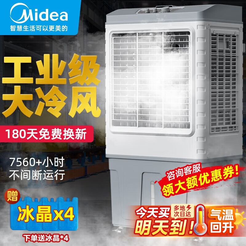 美的（Midea）冷风机空调扇工业水冷强力制冷风扇蒸发式加水冷气机单冷降温加湿大型可移动家用商用工厂车间餐厅 70升水箱+1.15米机身（AC400-20B）