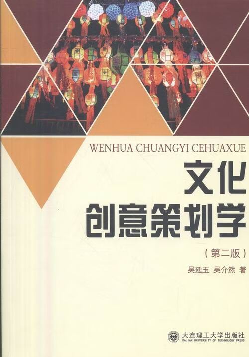 文化创意策划学第2版