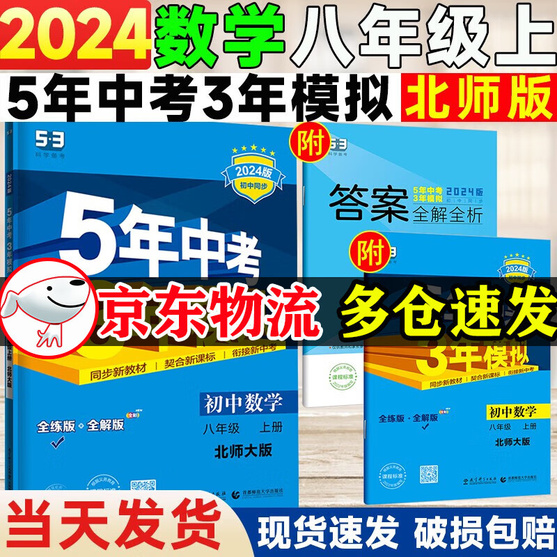 【自选】2024版五年中考三年模拟八年级上册数学英语物理语文政治历史地理生物人教版初二八上同步书5年中考3年模拟 八年级上册数学 北师版