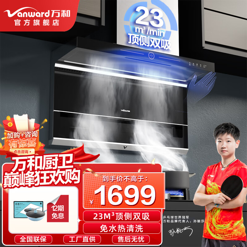 万和 （Vanward ）顶侧双吸油烟机7字型家用抽油烟机套装23立方爆炒风挥手感应L855A系列 【单烟机】23立方顶侧双吸+热清洗 +烟机CXW-310-L855A