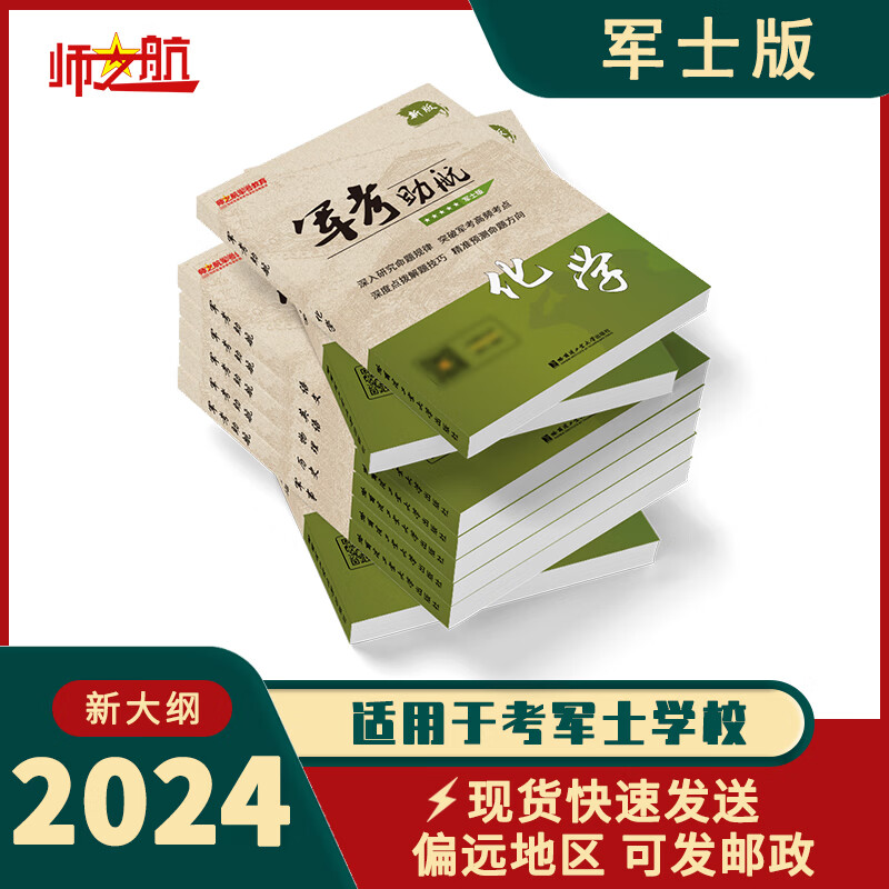 2024考士官学校军士复习资料教材书籍图书军考助航 全套