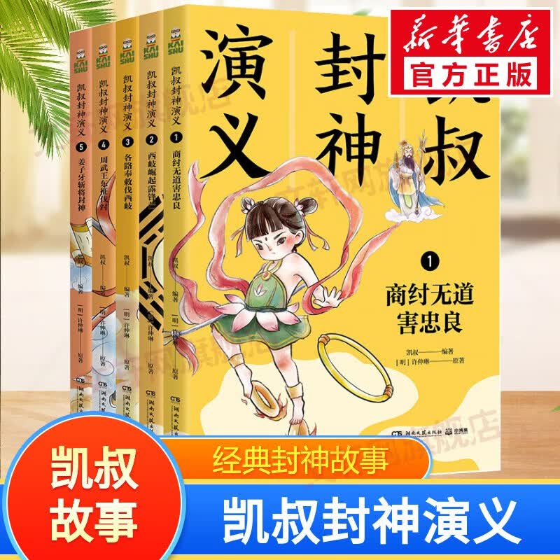 【系列自选】凯叔讲故事 青少版 凯叔讲历史四大名著 儿童读物 凯叔封神演义 全套5册怎么看?