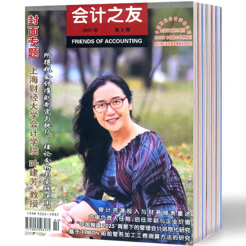 【2023年订阅】会计之友杂志1月起订（全年24期）邮发号：22-127