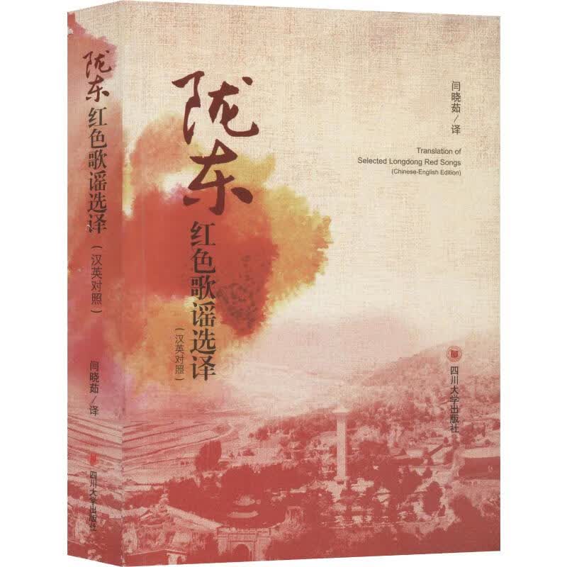 陇东红色歌谣选译