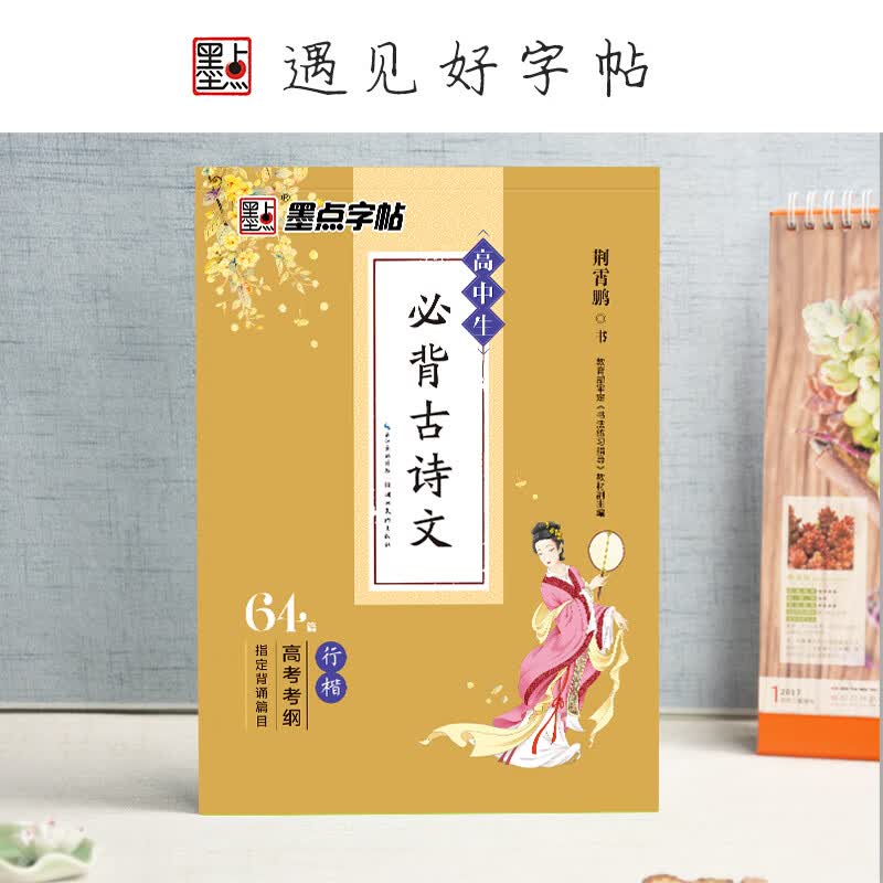 生古诗文64篇行楷高中语文高考考纲背诵科目高一二三纲笔硬笔书法练