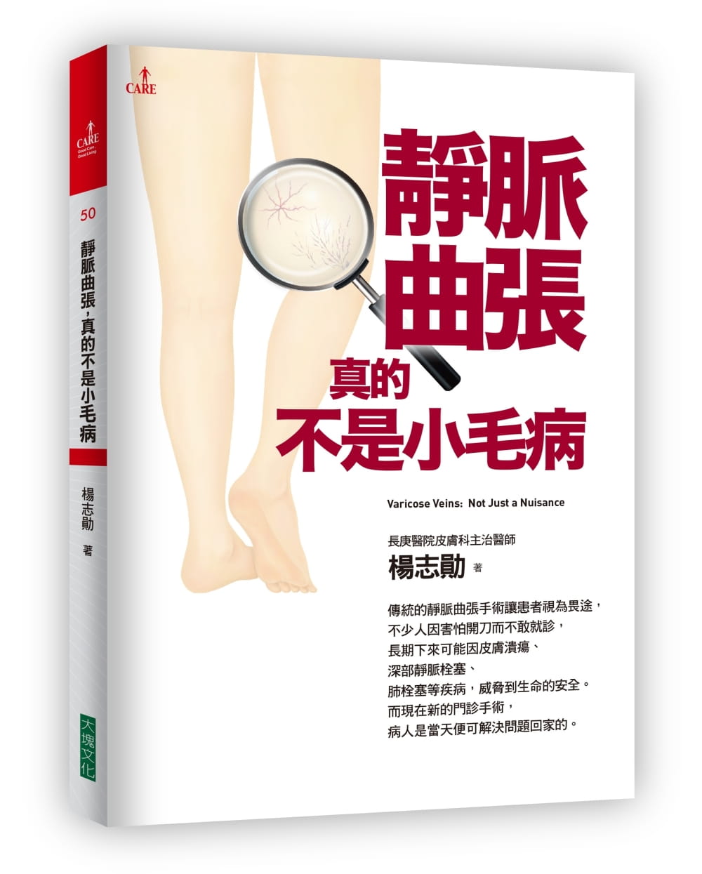 预售 杨志勋 静脉曲张，真的不是小毛病 大块文化