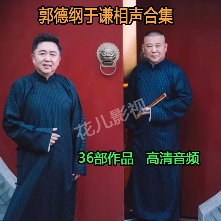 eaeonxe幽默搞笑相声dvd碟片 郭德纲于谦相声合集dvd光盘36部 车载