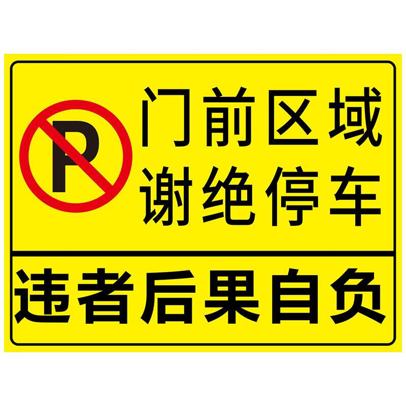 车库门前禁止停车警示牌贴纸卷帘门口私家车位禁止占用库内有车出 门