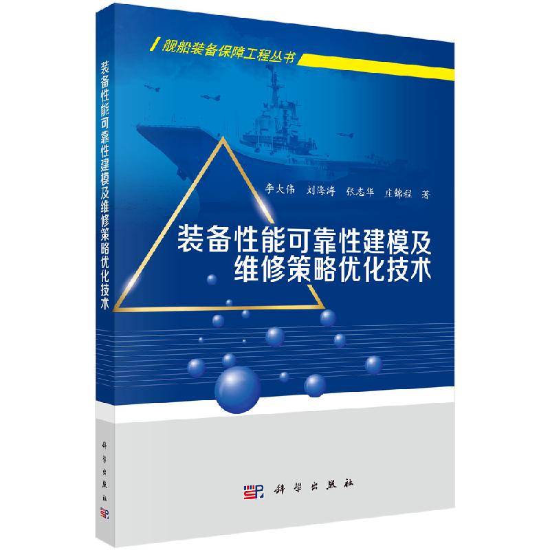 [按需印刷]装备性能可靠性建模及维修策略优化技术