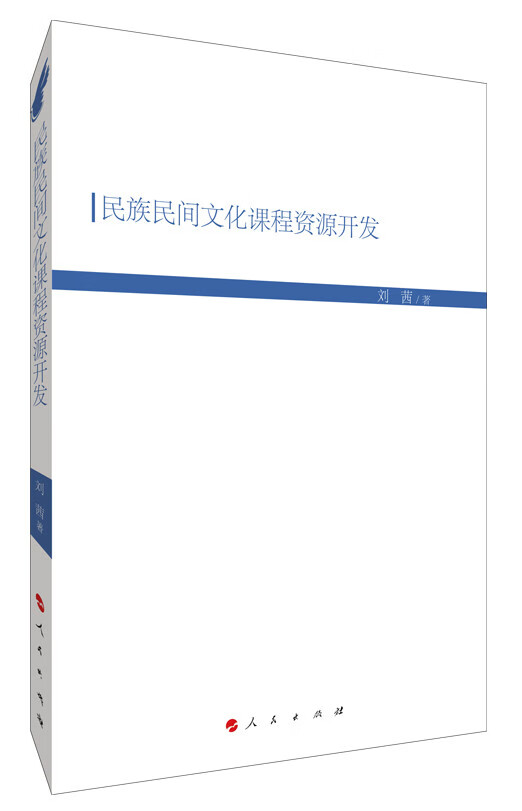 民族民间文化课程资源开发 文化 书籍