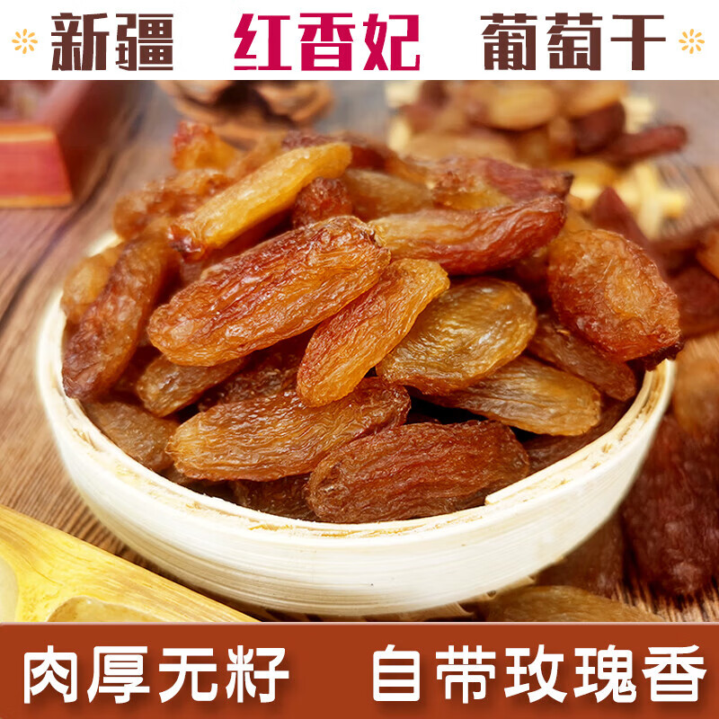 花仙笙(gearss)红香妃葡萄干散装香妃王新疆特产大颗粒无核提子干新货