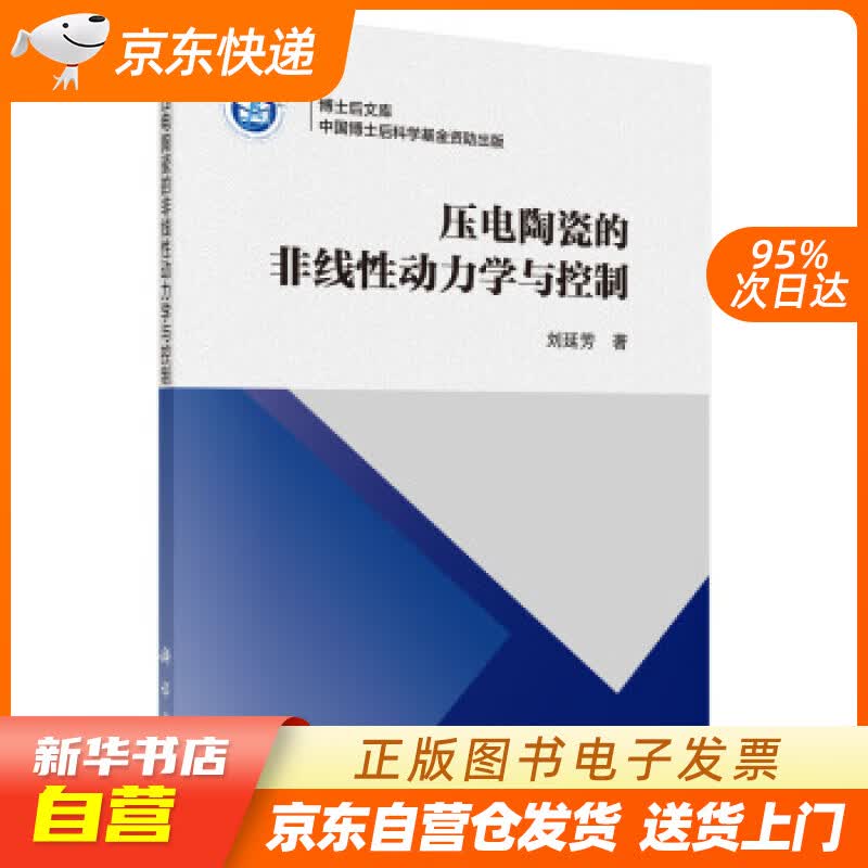 【新华书店正版】压电陶瓷的非线性动力学与控制 刘延芳 科学出版社 9787030642639 正版图书籍