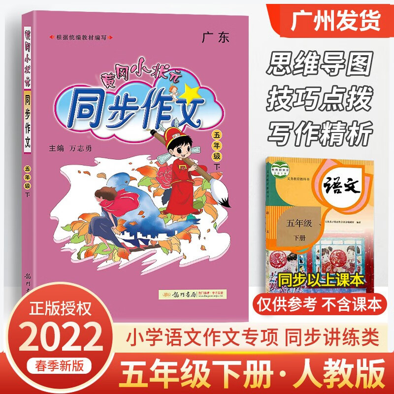 2022秋广东版黄冈小状元同步作文五年级上册R部编人教版 小学语文5年级作文思维导图写作方法词句积累范文写作大全同步练习阅读训练辅导 五年级【下册】