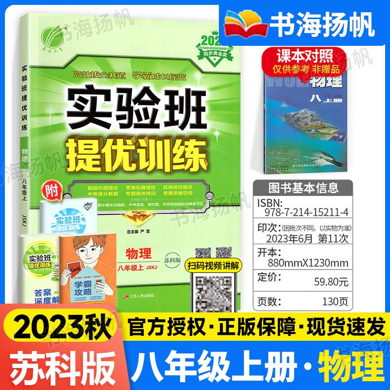 江苏专用可选】初二同步练习册实验班提优训练八年级 上册物理 苏教版