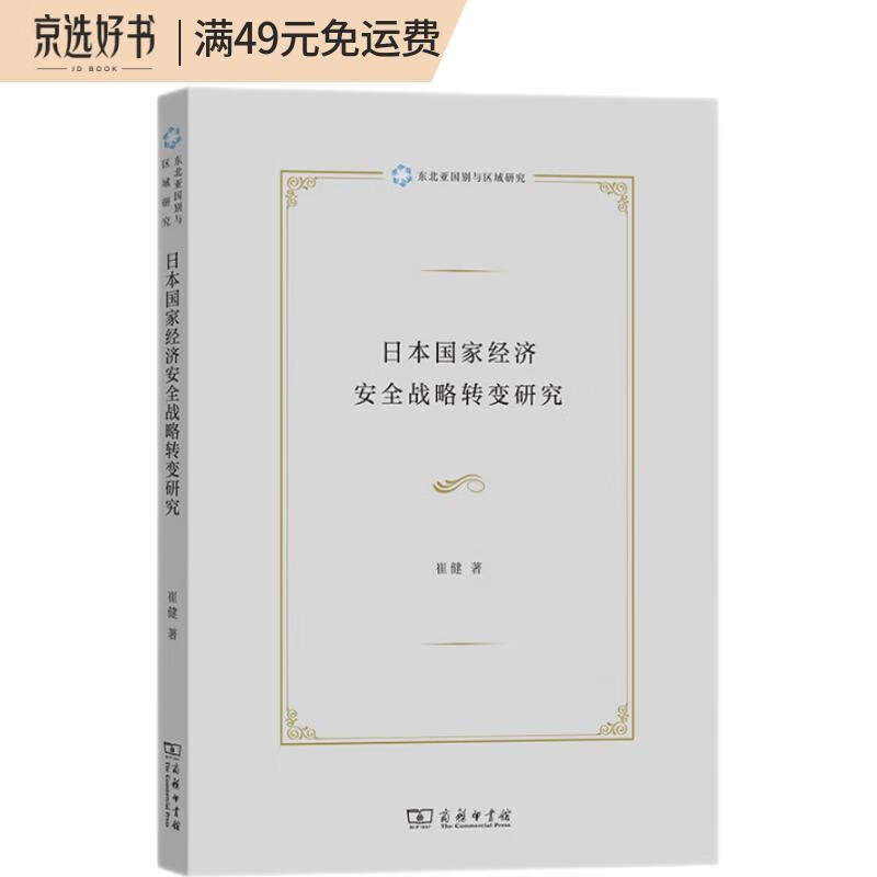 日本国家经济安全战略转变研究/东北亚国别