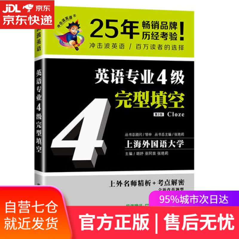 【新华书店】2020冲击波英语专四 英语专业4级完型填空（第二版）