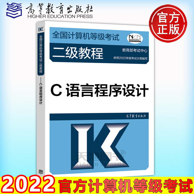 高教2022全国计算机等级考试二级教程C语言程序设计高等教育出社2022计算机二级C教材计
