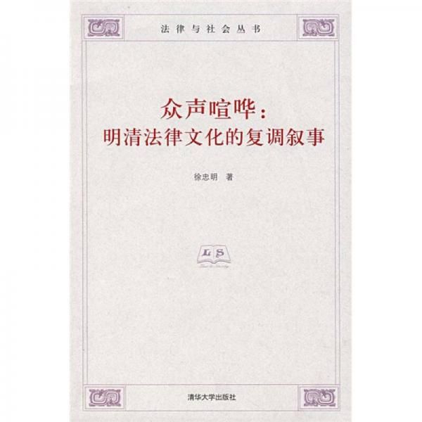 众声喧哗：明清法律文化的复调叙事