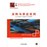 采购与供应谈判【正版图书】