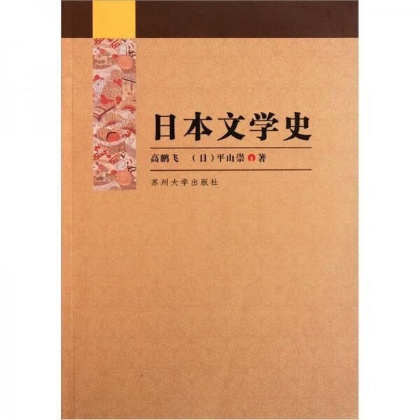 日本文学史:日文9787811376876苏州大学出版社