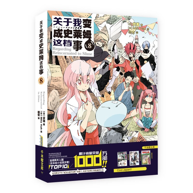 【自选一本】现货正版 关于我变成史莱姆这档事 第1-8册 伏濑中文版全集关于我转生变成史莱姆这档事日本动漫画轻小说 LCWH 关于我变成史莱姆这档事8