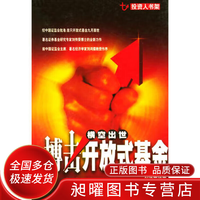 横空出世 搏击开放式基金 投资人书架【正版精选】