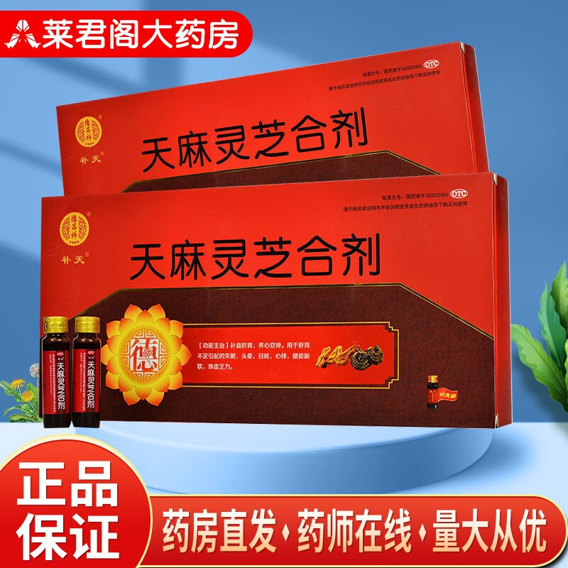 德昌祥补天 天麻灵芝合剂10ml*15支 补益肝肾 养心安神 用于肝肾不足
