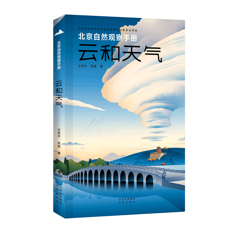 云和天气/北京自然观察手册