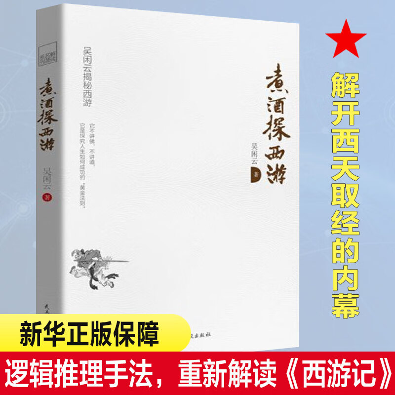 煮酒探西游 吴闲云著 颠覆童年记忆中的西游记 全新解读出乎意料的“西游计” 古典文学的独到见解 新华书店正版图书籍