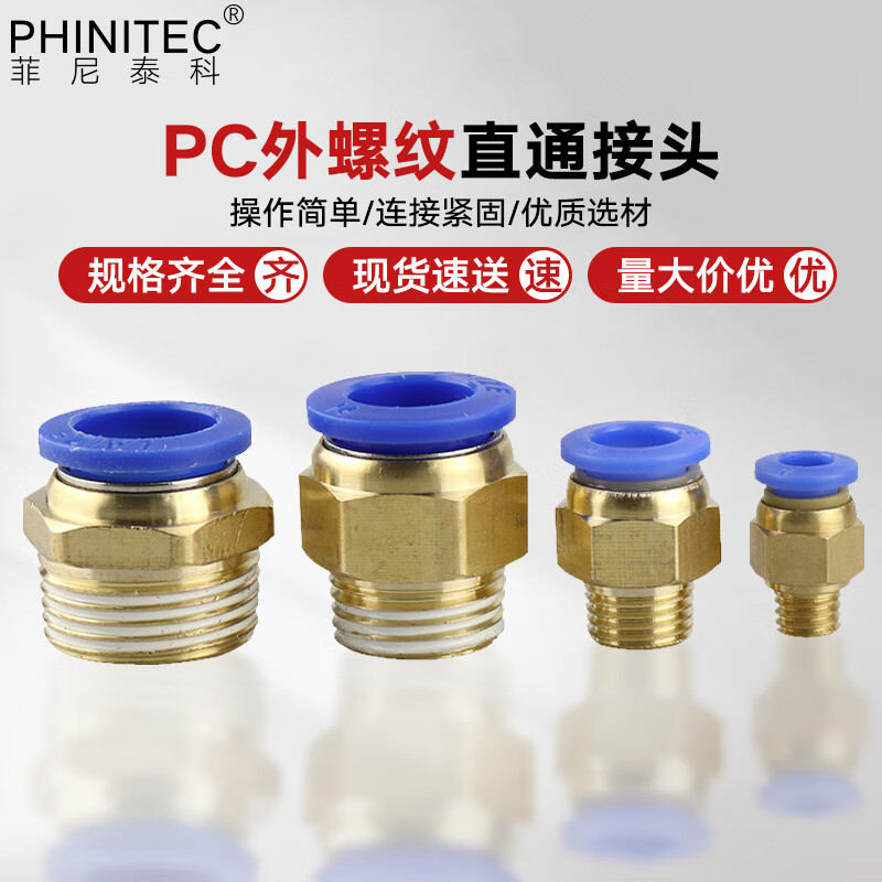 菲尼泰科 PC外螺纹直通接头 PC8-02(接8mm管2分外丝) 
 气动气管快插头 FT-001