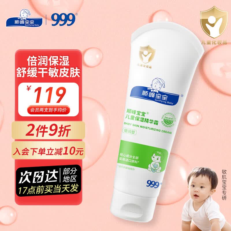 顺峰宝宝面霜100g 婴儿面霜儿童精华霜顺丰宝宝霜顺风秋冬面霜保湿舒缓 儿童保湿精华霜100g/支高性价比高么？