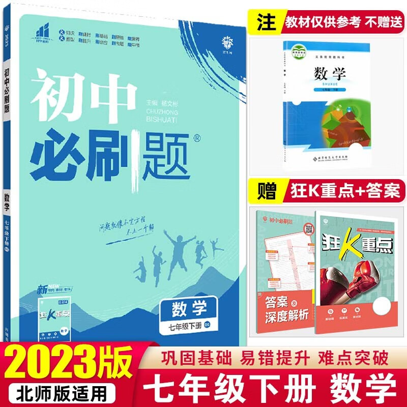 【必刷题七年级下册】2023初中必刷题初一教材课本同步练辅导书资料 七年级下册 数学 北师版