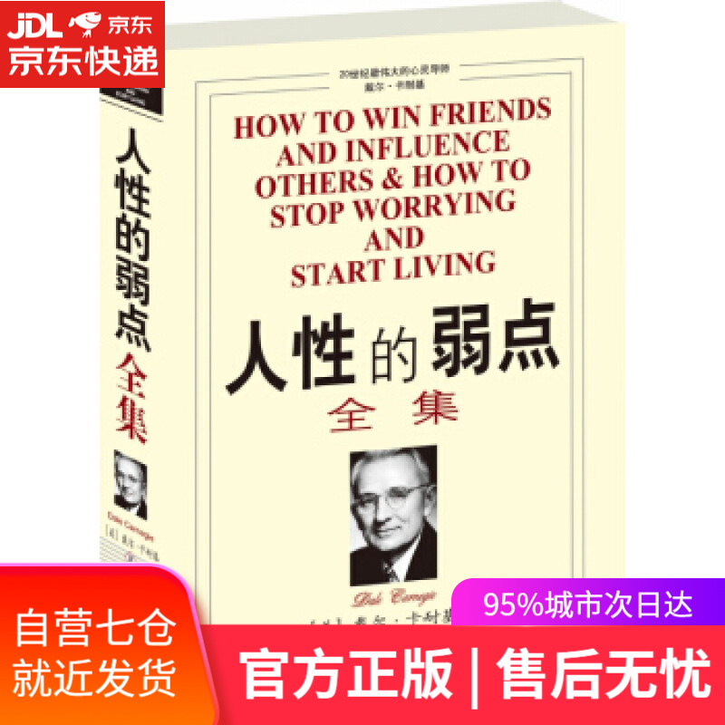 【新华书店】人性的弱点全集 [美] 戴尔·卡内基（Dale Camegeie） 著 中国发展出版社